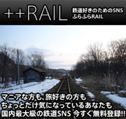 国内最大級の鉄道SNS ++RAIL